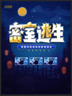 狼人杀海报 剧本杀 密室逃脱