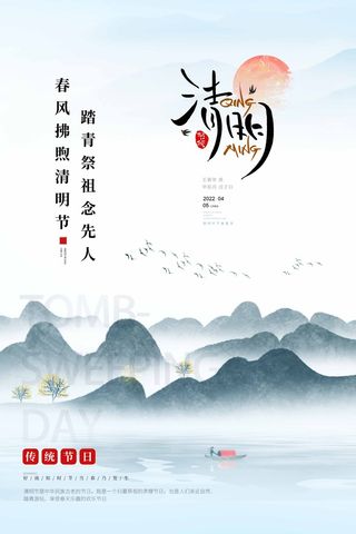 清明 清明节 清明节海报