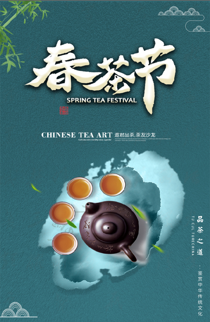 春茶节 茶饮海报psd模版下载