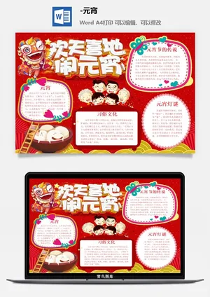 元宵节手抄报龙抬头节日电子小报猜灯谜花灯喜闹元宵word模版素材预览图