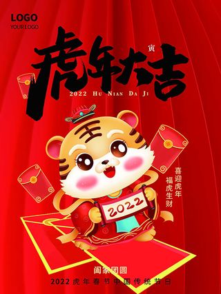 虎年新年海报展板psd模板红色喜庆插画虎年大吉