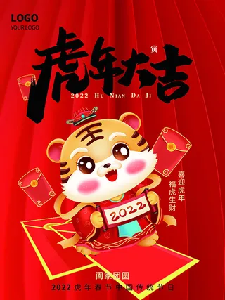 虎年新年海报展板psd模板红色喜庆插画虎年大吉