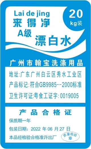 洗洁精漂白水清洁剂不干胶