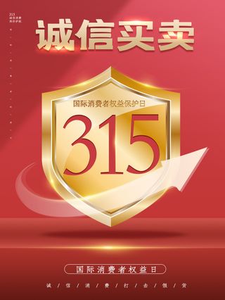 精美315消费者权益海报
