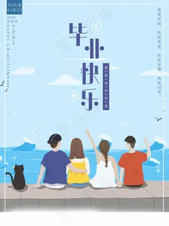 毕业季海报图片