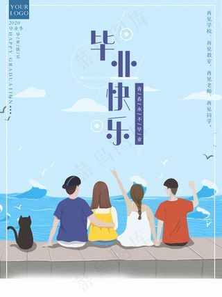 毕业季海报图片