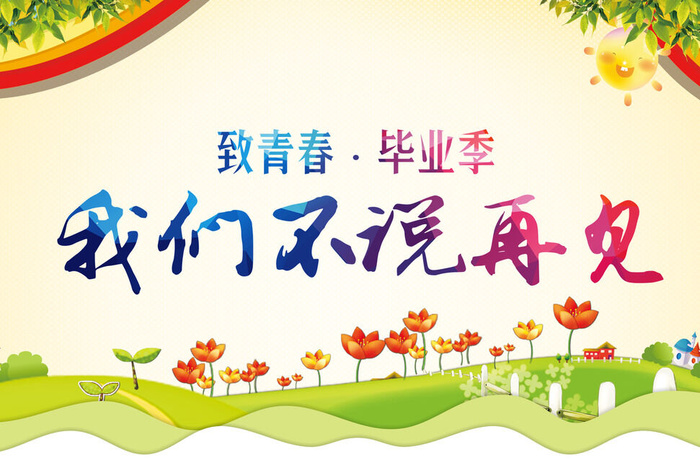 彩色渐变我们毕业了毕业季字体