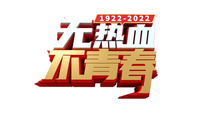 54青年节无热血不青春大气创意字体