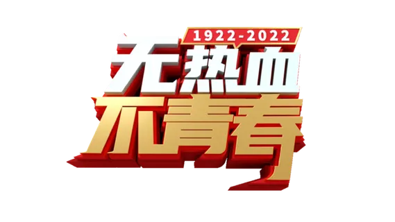 54青年节无热血不青春大气创意字体