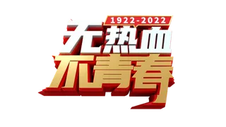 54青年节无热血不青春大气创意字体