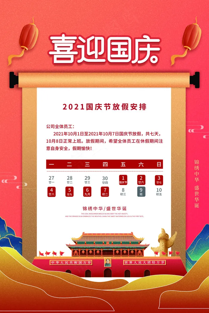 红色喜迎国庆节放假通知海报(3543x5315)psd模版下载