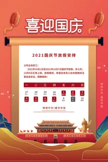 红色喜迎国庆节放假通知海报