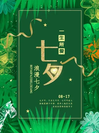 浪漫中国七夕情人节海报