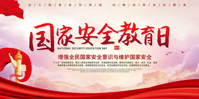 2023国家安全教育日psd模版下载