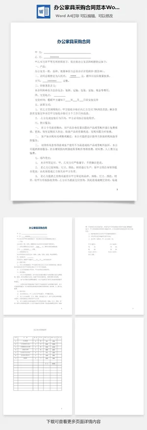 办公家具采购合同范本Word模板