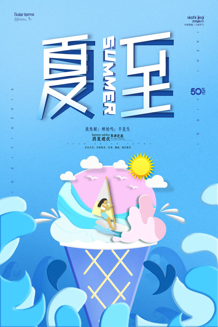 创意小清新剪纸夏至节气海报psd模版下载