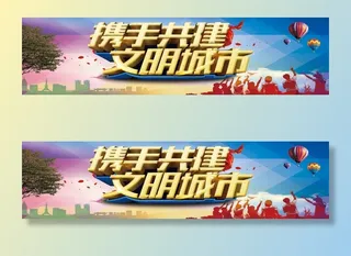 创建文明城市