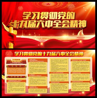 学习贯彻党的十九届六中全会精神展板海报