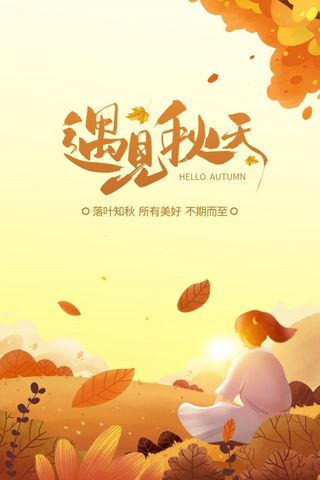 简约遇见秋天广告海报