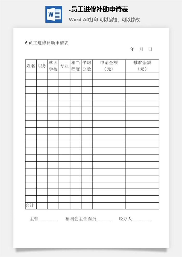 员工进修补助申请表企业福利管理表格