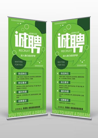 绿色招聘展架