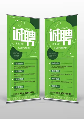 绿色招聘展架