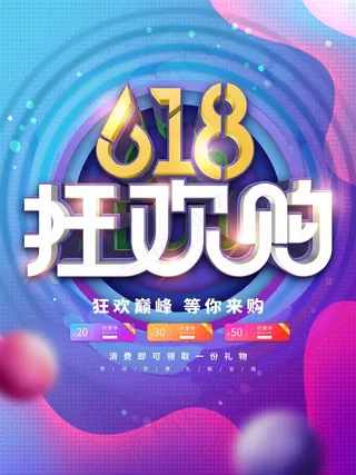 电商海报 电商活动 618