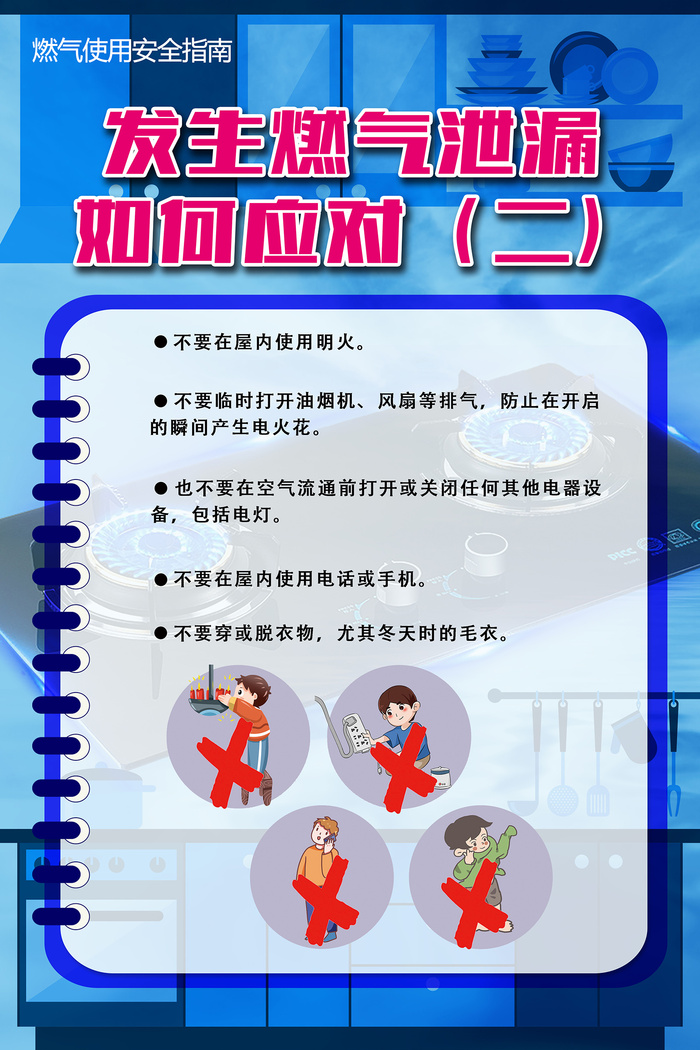 燃气泄漏相关科普知识海报