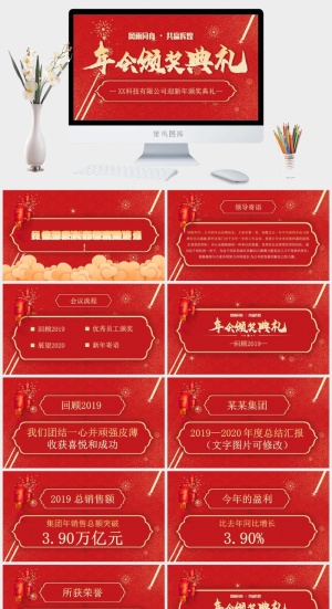 企业年会颁奖典礼ppt模板优秀员工表彰新年晚会ppt模版预览图