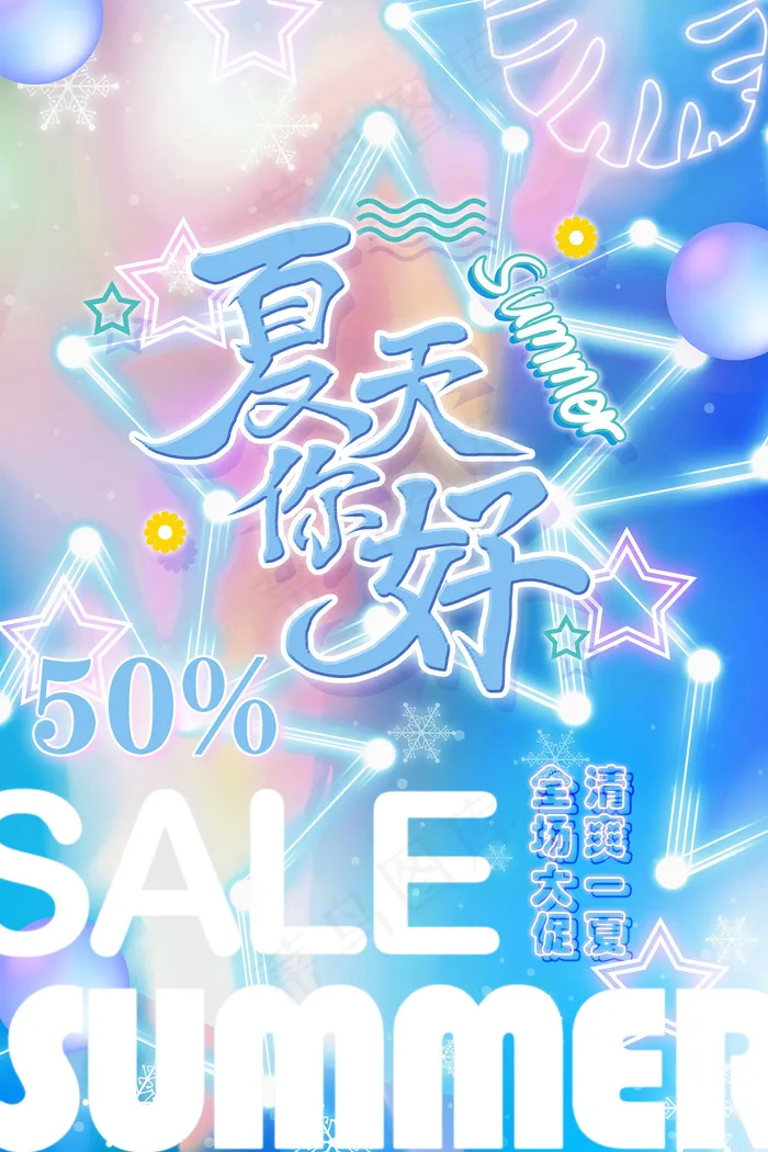 时尚清凉夏季夏天促销海报psd模版下载