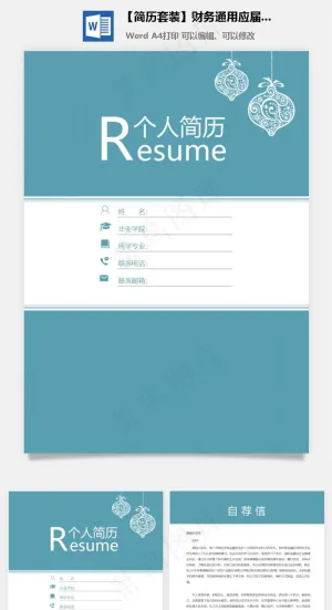 【简历套装】财务通用应届生简约简历封面