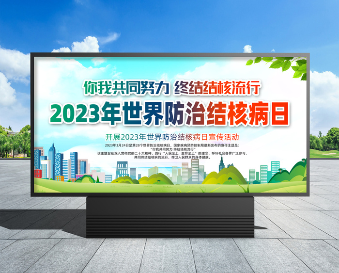 世界防治结核病日 世界防治结核病日宣传栏psd模版下载