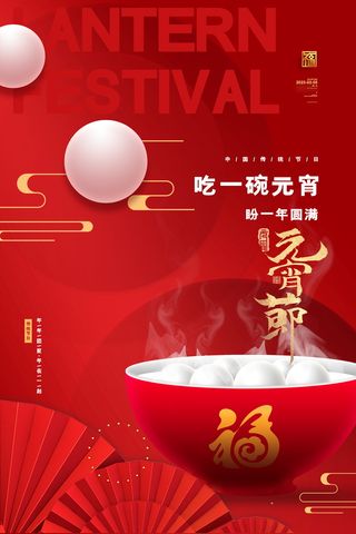 元宵节海报红色喜海报元宵汤圆节日气氛