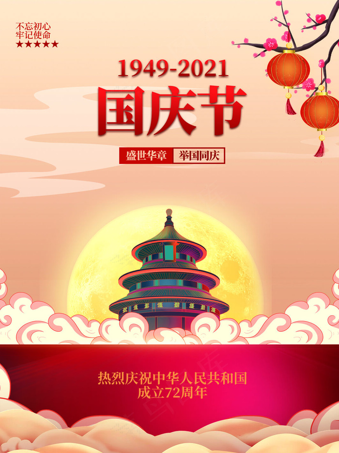 红色大气创意建国72周年十一国庆节海报