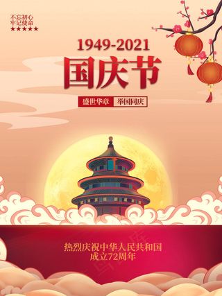 红色大气创意建国72周年十一国庆节海报