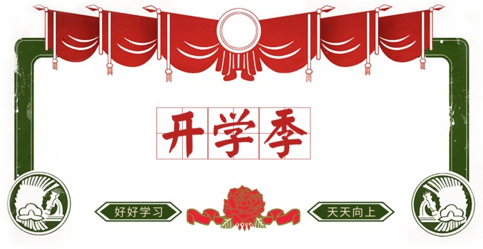 开学季|开学|装饰|边框