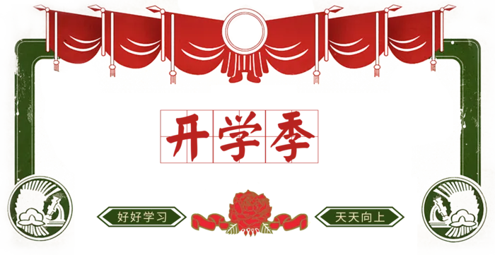 开学季|开学|装饰|边框