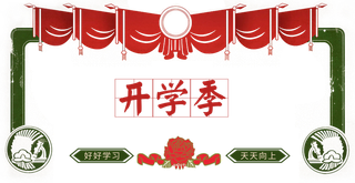 开学季|开学|装饰|边框