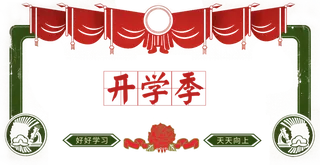 开学季|开学|装饰|边框