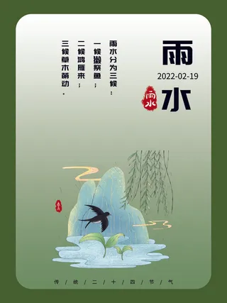 创意24节日二十四节气雨水春节春天宣传祝福海报模板PSD设计素材