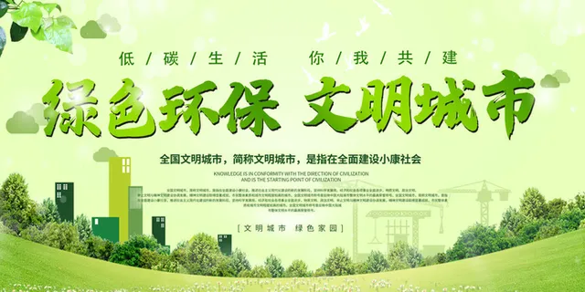 文明城市海报建筑社区宣传创建绿色环保和谐家园海报模板素材设计