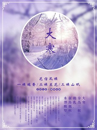 24二十四节气传统节日大寒宣传活动海报插画合集psd设计素材模板