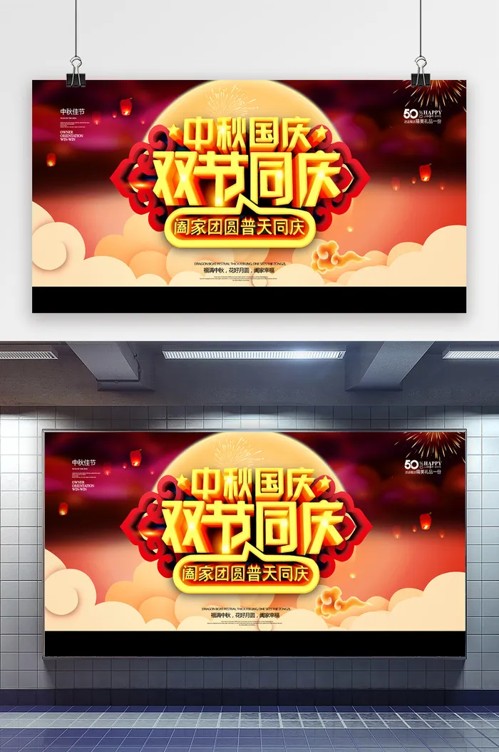 简约大气中秋国庆双节同庆节日展板psd模版下载
