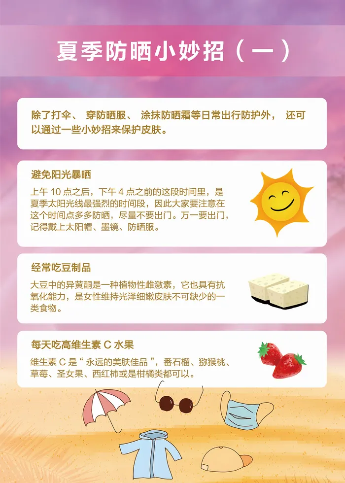 粉色夏季防晒小妙招健康知识海报psd模版下载