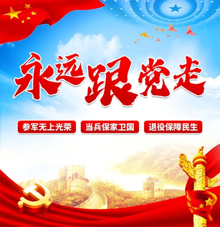 永远跟党走psd模版下载