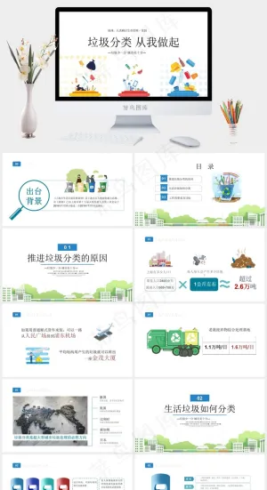 垃圾分一分城市美十分垃圾分类从我做起PPT课件模板预览图