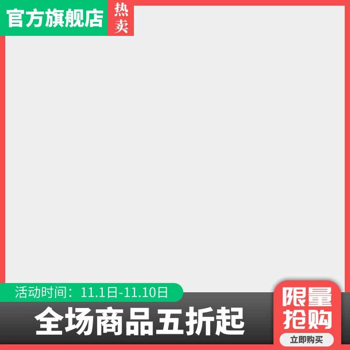 电商主图 网店主图模板psd模版下载