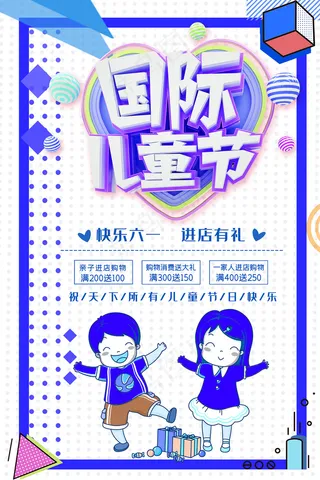 清新可爱六一儿童节促销海报