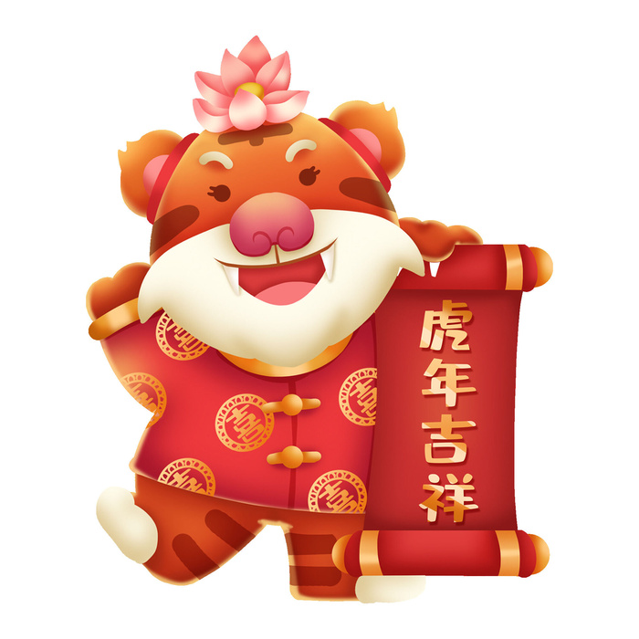 PNG免扣2022虎年新年春节元旦卡通老虎形象图片插画PSD设计素材