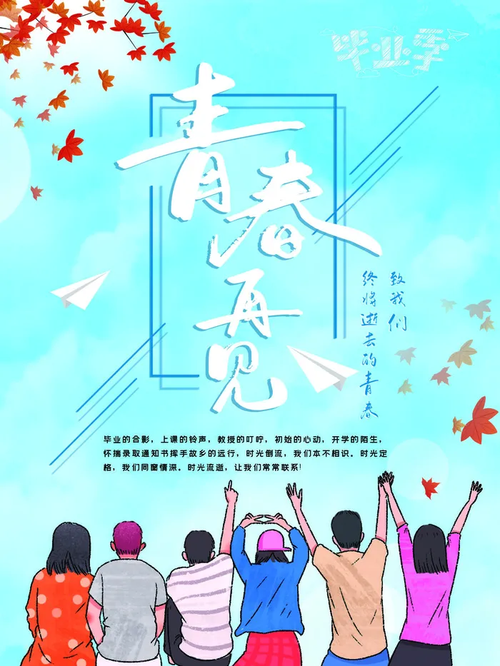 毕业季青春再见